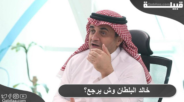 خالد البلطان وش يرجع؟