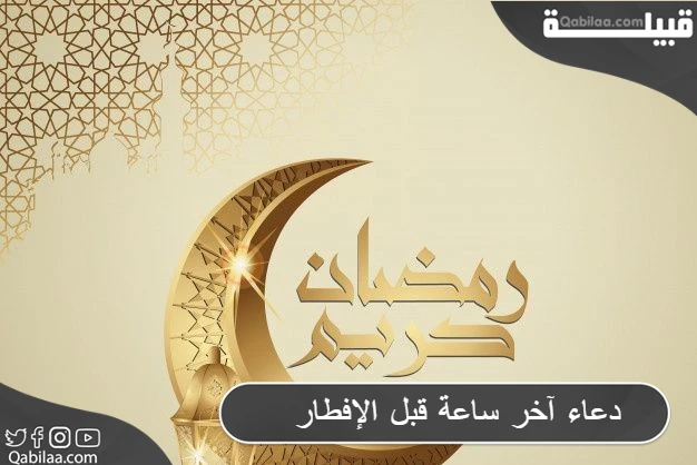 دعاء آخر ساعة قبل الإفطار في رمضان