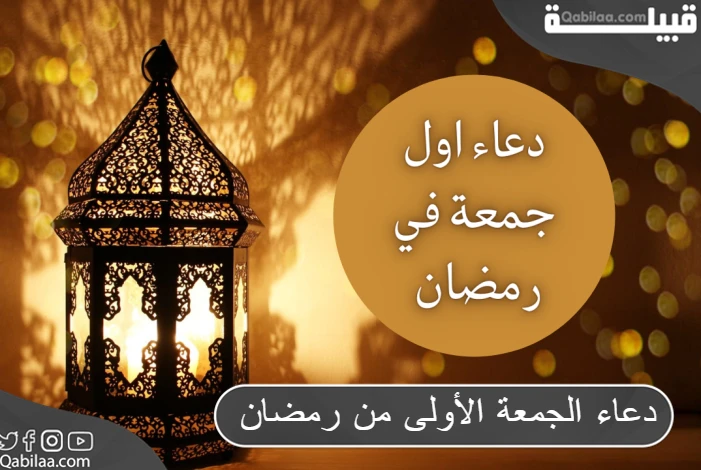 دعاء الجمعة الأولى من رمضان