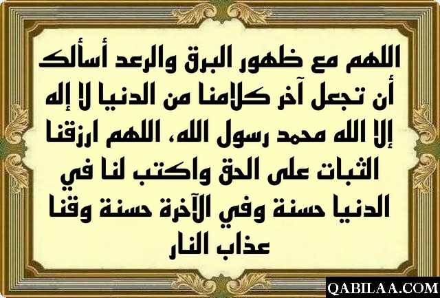 دعاء الرعد والبرق