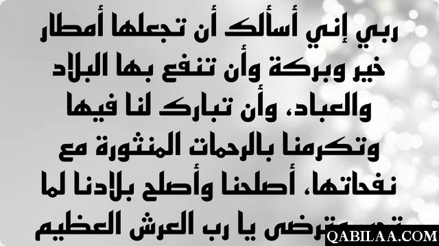 دعاء اللهم اجعلها امطار خير وبركة وانفع بها البلاد والعباد