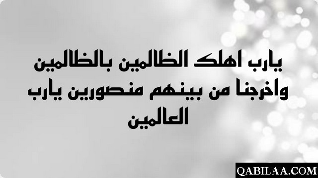 دعاء اللهم اضرب الظالمين بالظالمين واخرجنا من بينهم سالمين