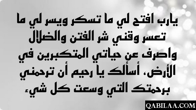 اللهم افتح لي ما تسكر ويسر لي ما تعسر