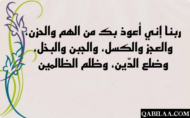 دعاء اللهم اني اعوذ بك من الهم والحزن