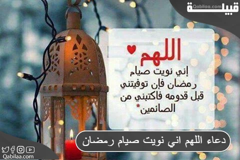 دعاء اللهم اني نويت صيام رمضان