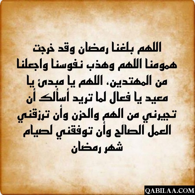 دعاء اللهم بلغنا رمضان انا واهلي واحبتي