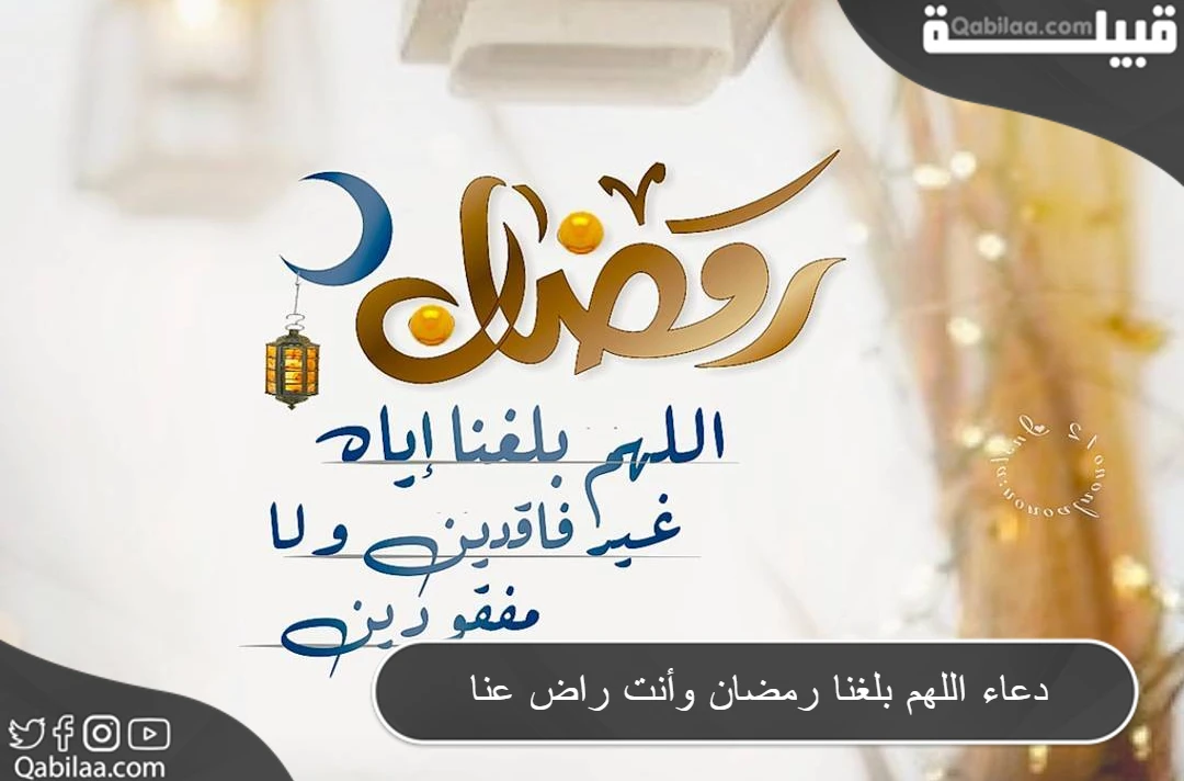 دعاء اللهم بلغنا رمضان وأنت راض عنا