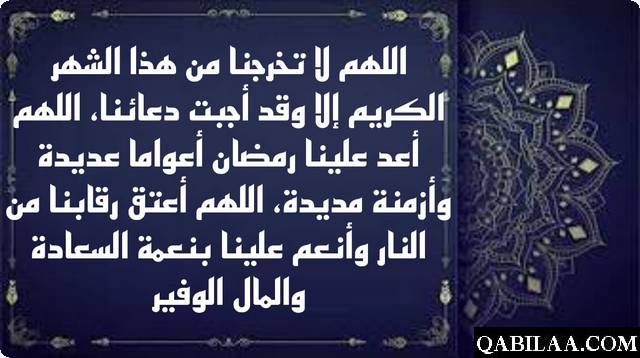 دعاء اللهم لا تخرجنا من رمضان