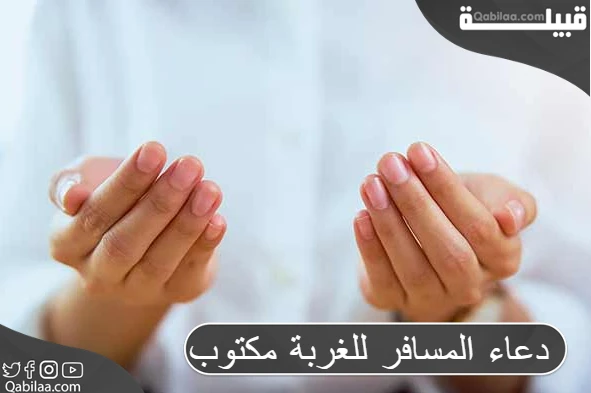 دعاء المسافر للغربة مكتوب