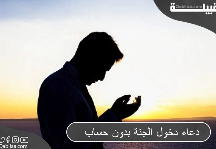 دعاء دخول الجنة بدون حساب