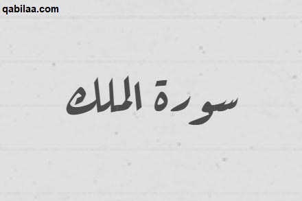 دعاء سورة الملك مكتوب كامل