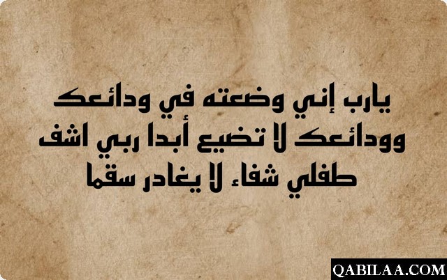 دعاء لابني المريض بالشفاء العاجل 