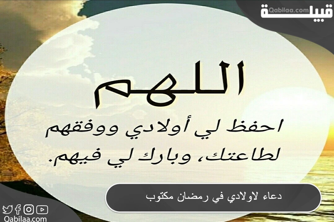 دعاء لأولادي في رمضان