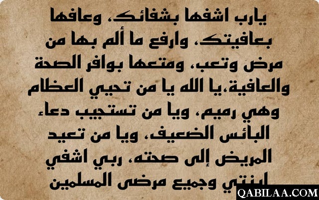 دعاء لبنتي بالشفاء العاجل