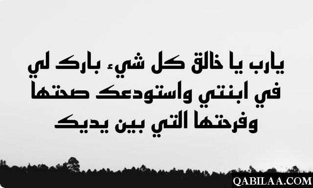 دعاء لبنتي في عيد ميلادها