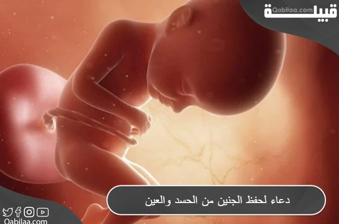 دعاء لحفظ الجنين من الحسد والعين