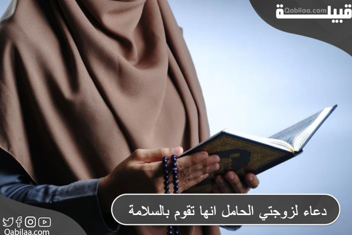 دعاء لزوجتي الحامل انها تقوم بالسلامة