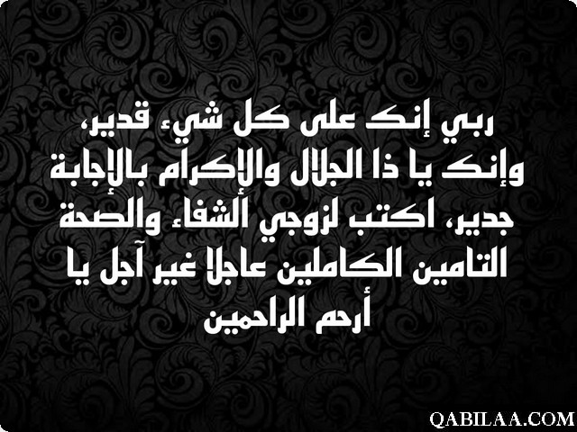 دعاء لزوجي المريض بالشفاء العاجل