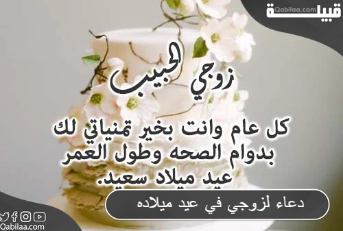 دعاء لزوجي في عيد ميلاده