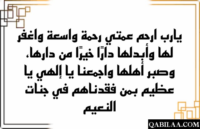 دعاء لعمتي بالرحمة والمغفرة