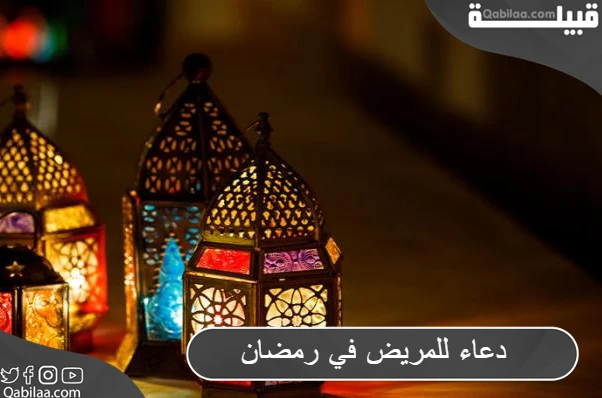 دعاء للمريض في رمضان