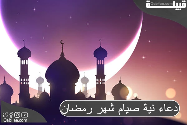 دعاء نية صيام شهر رمضان