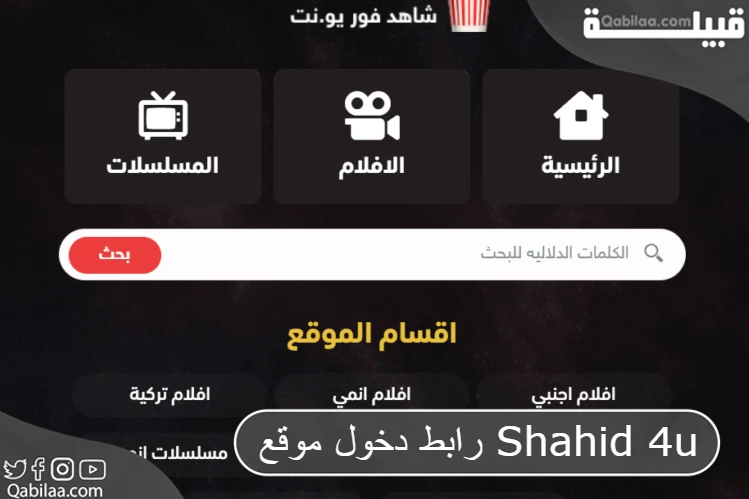 رابط دخول موقع Shahid 4u