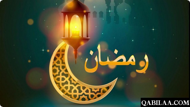 معلومات عن شهر رمضان