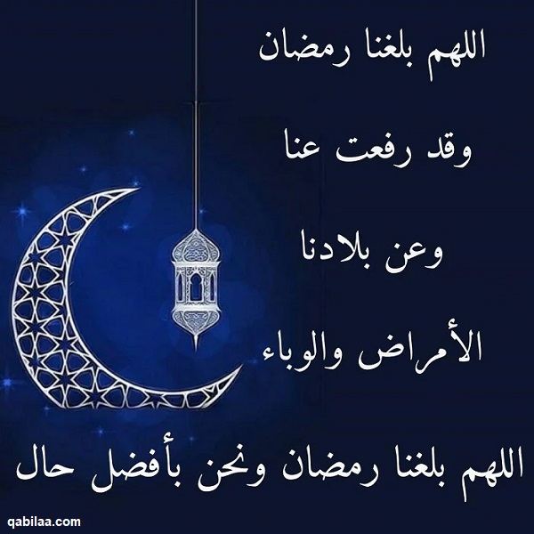 صحة دعاء اللهم سلمنا لرمضان وسلم رمضان لنا