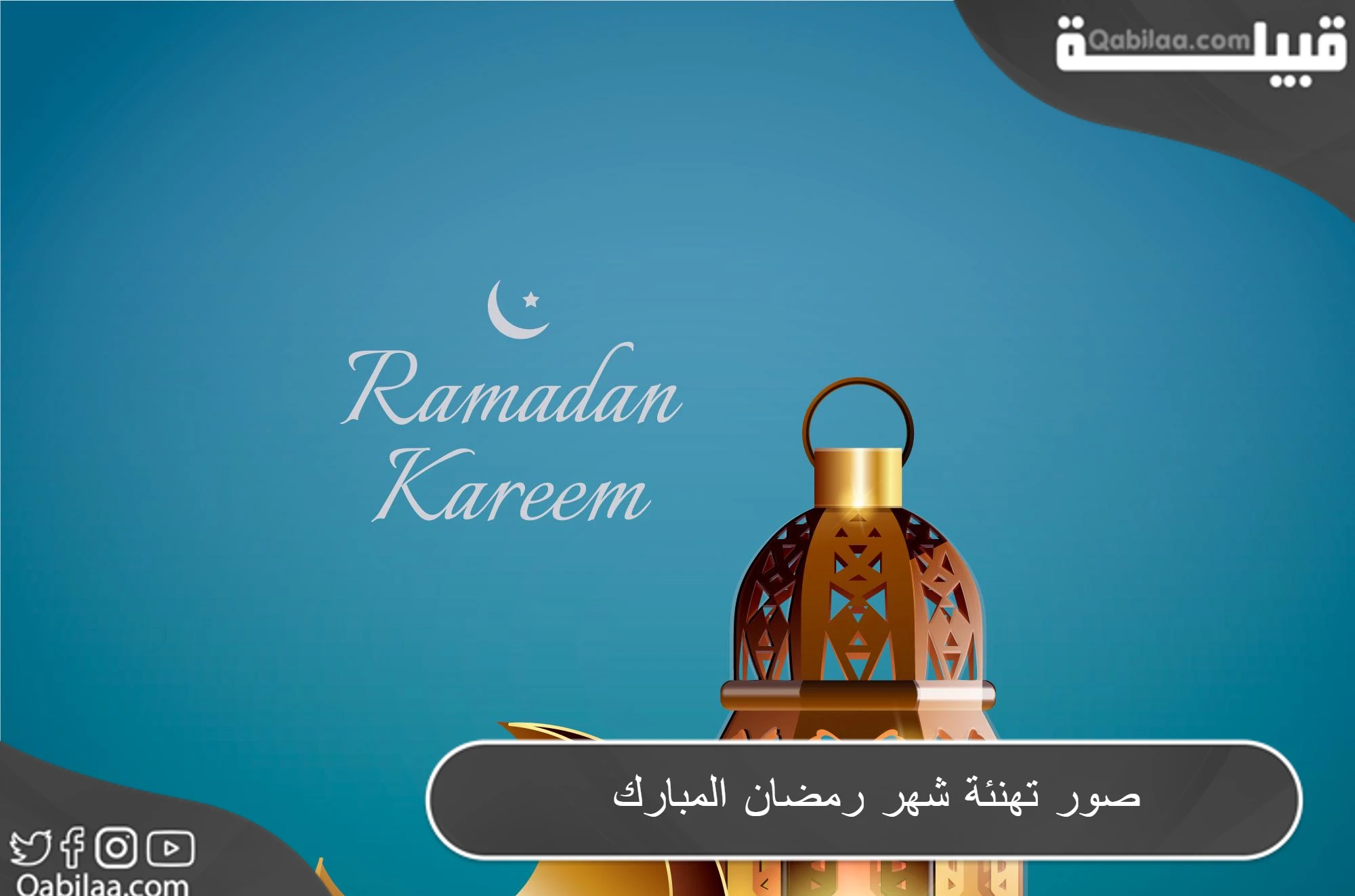 صور تهنئة شهر رمضان المبارك