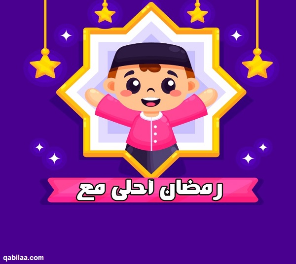 صور رمضان أحلى مع اسماء 2025 رمضان أحلى مع حبيبي