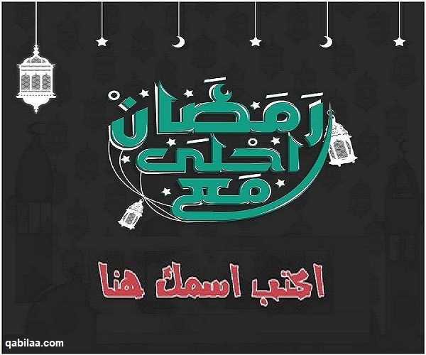 صور رمضان أحلى مع اسماء 2025 رمضان أحلى مع حبيبي