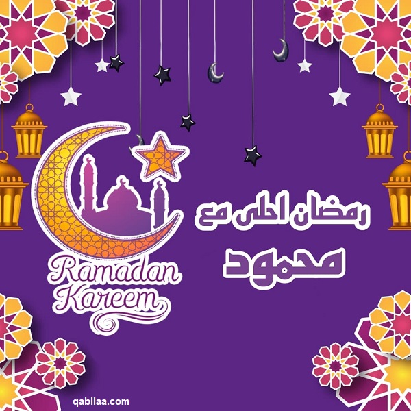 صور رمضان أحلى مع اسماء 2025 رمضان أحلى مع حبيبي