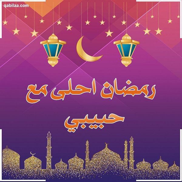 صور رمضان أحلى مع اسماء 2025 رمضان أحلى مع حبيبي