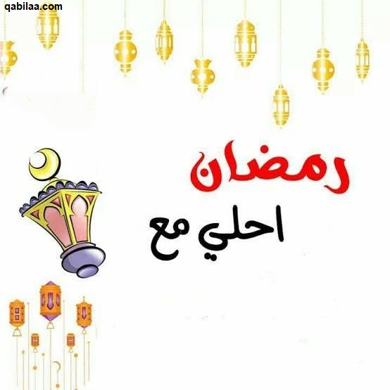 60+ صور رمضان أحلى مع أسماء 2025 رمضان أحلى مع حبيبي