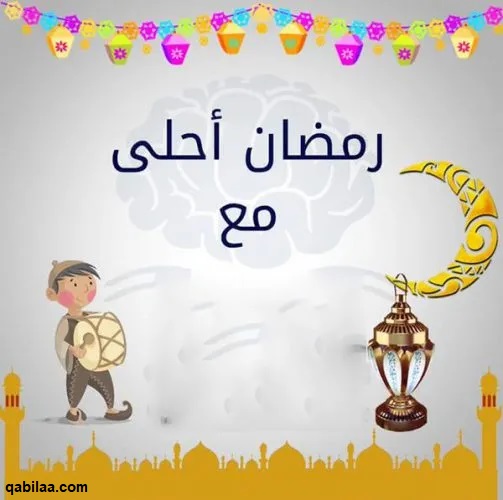 صور رمضان أحلى مع اسماء 2025 رمضان أحلى مع حبيبي