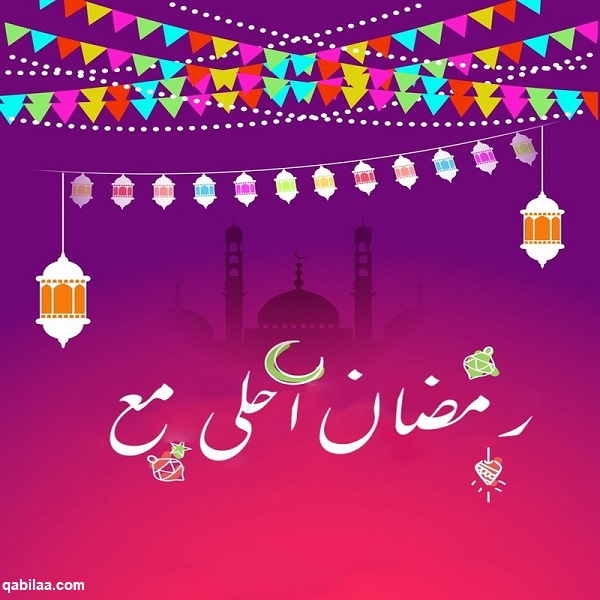 صور رمضان أحلى مع اسماء 2025 رمضان أحلى مع حبيبي