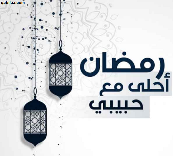 صور رمضان أحلى مع اسماء 2025 رمضان أحلى مع حبيبي