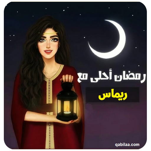 صور وعبارات كل سنة وأنتم طيبين رمضان كريم 2025