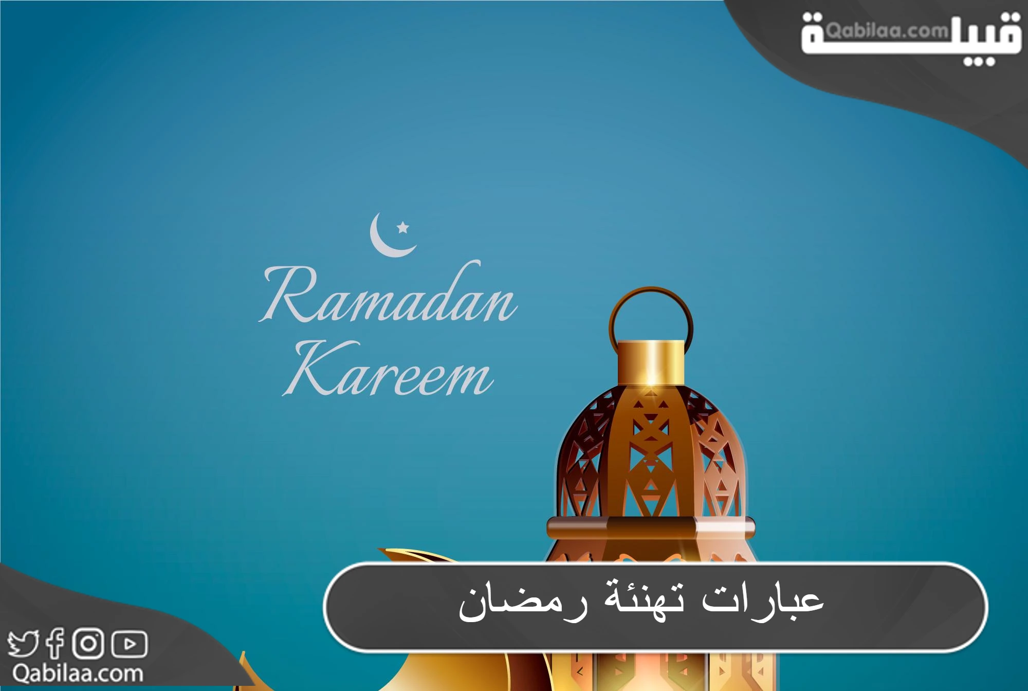 عبارات تهنئة رمضان