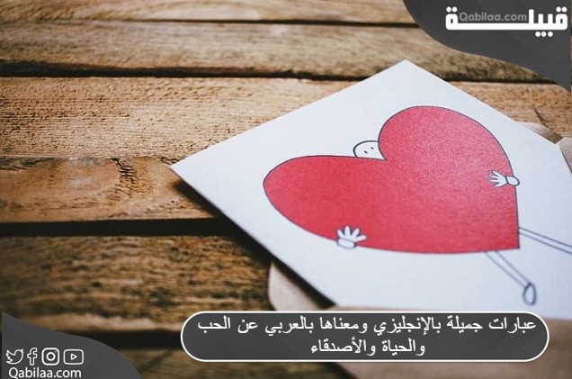 عبارات جميلة بالإنجليزي ومعناها بالعربي عن الحب والحياة والأصدقاء