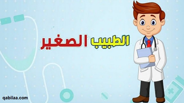 عبارات عن مهنة الطبيب للأطفال