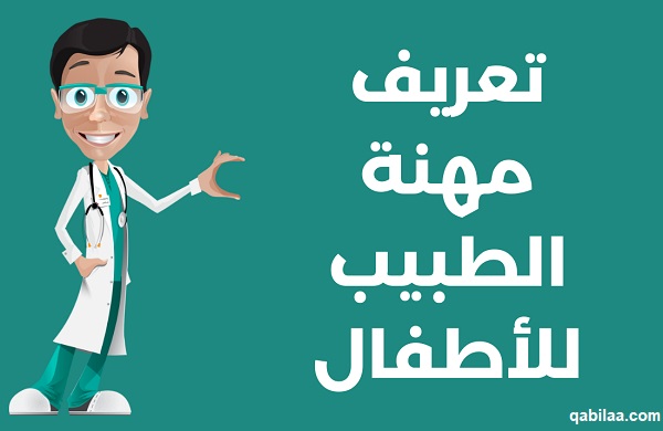 عبارات عن مهنة الطبيب للأطفال