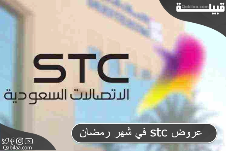 عروض stc في شهر رمضان