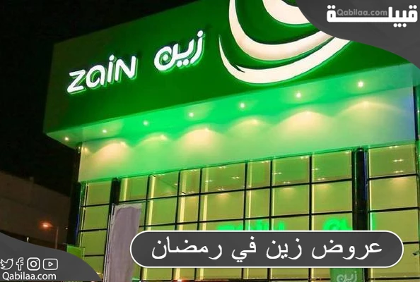 عروض زين في رمضان