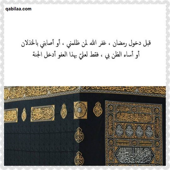 قبل دخول رمضان غفر الله لمن ظلمني