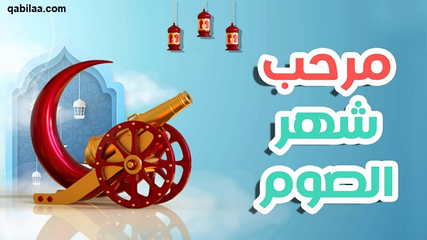 كلام عن قرب شهر رمضان المبارك 2025