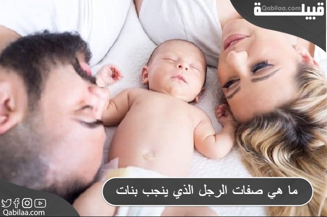 ما هي صفات الرجل الذي ينجب بنات