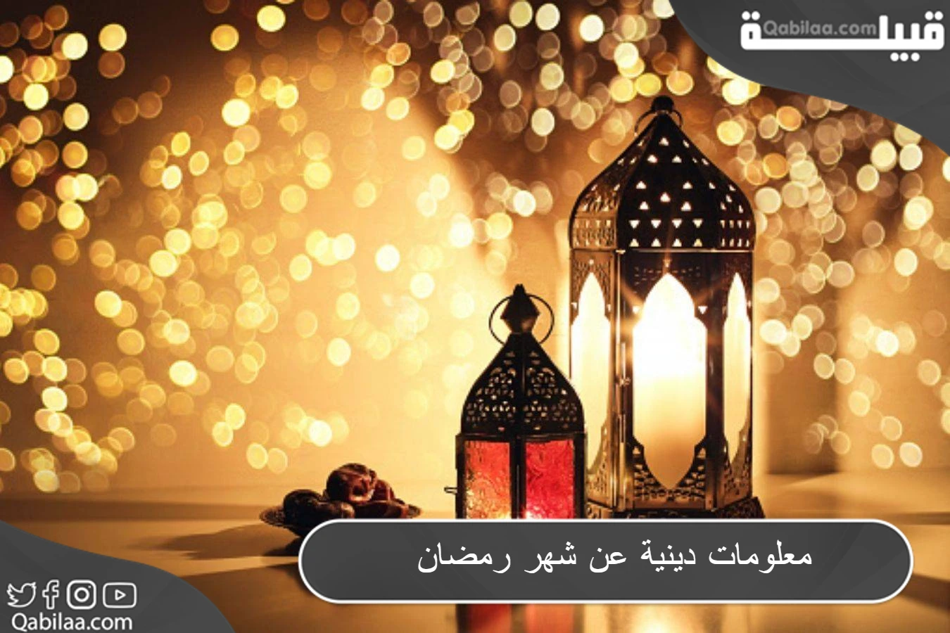 أهم 10 معلومات عن شهر رمضان المبارك