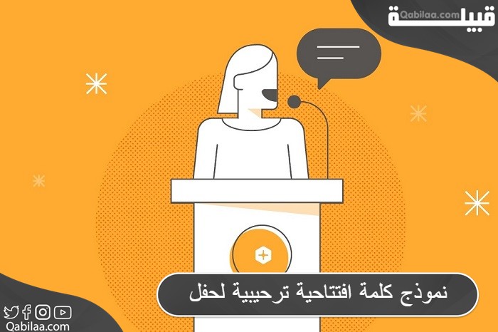 نموذج كلمة افتتاحية ترحيبية لحفل